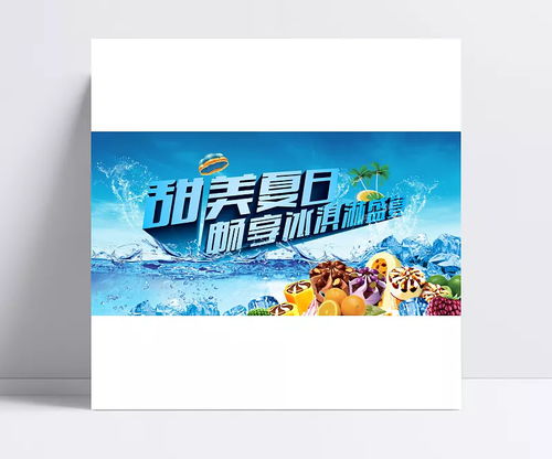 夏日暢享冰激凌盛宴 創(chuàng)意平面廣告設計新篇章